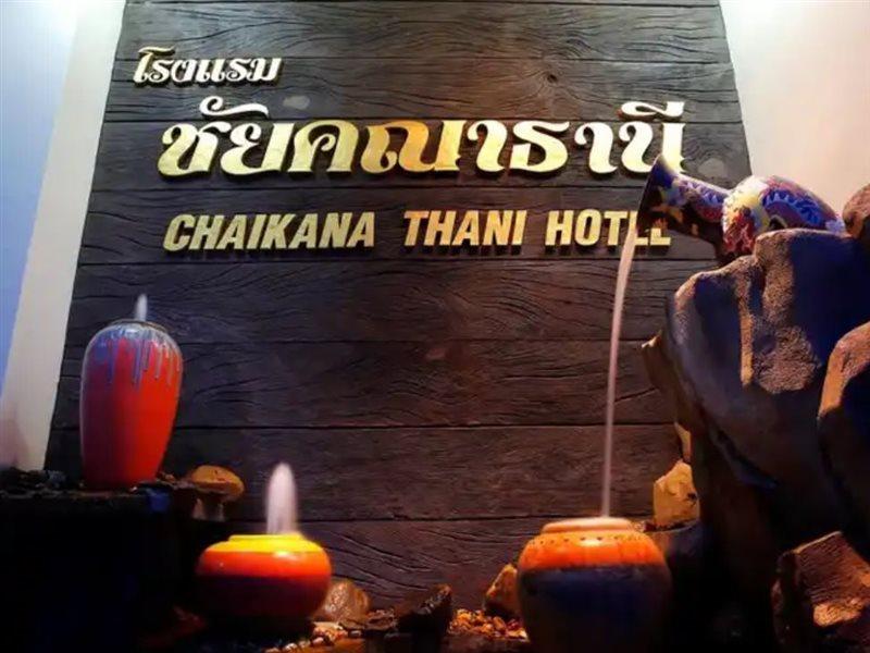 Chaikana Thani Hotel Phatthalung Εξωτερικό φωτογραφία